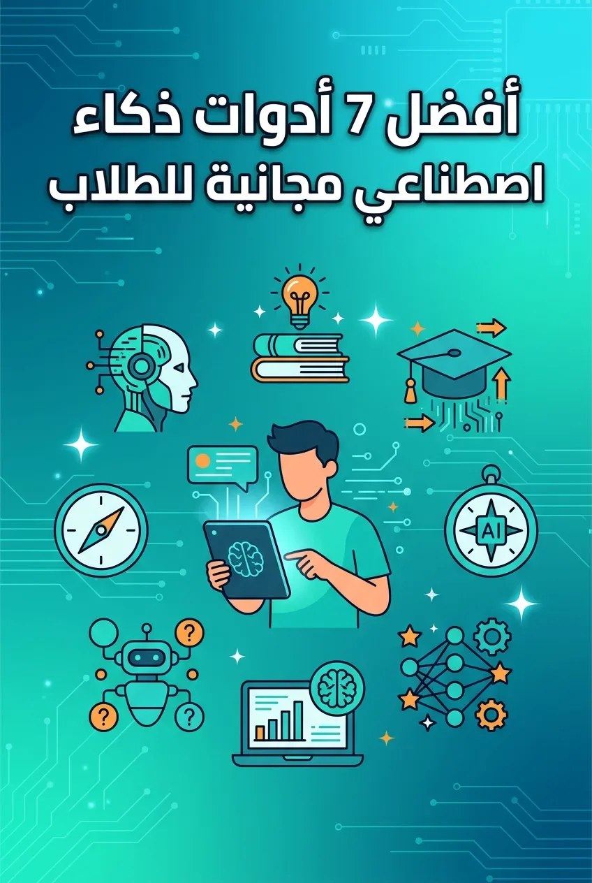 image about أفضل 7 أدوات ذكاء اصطناعي مجانية للطلاب لتسهيل المذاكرة وإنجاز المهام