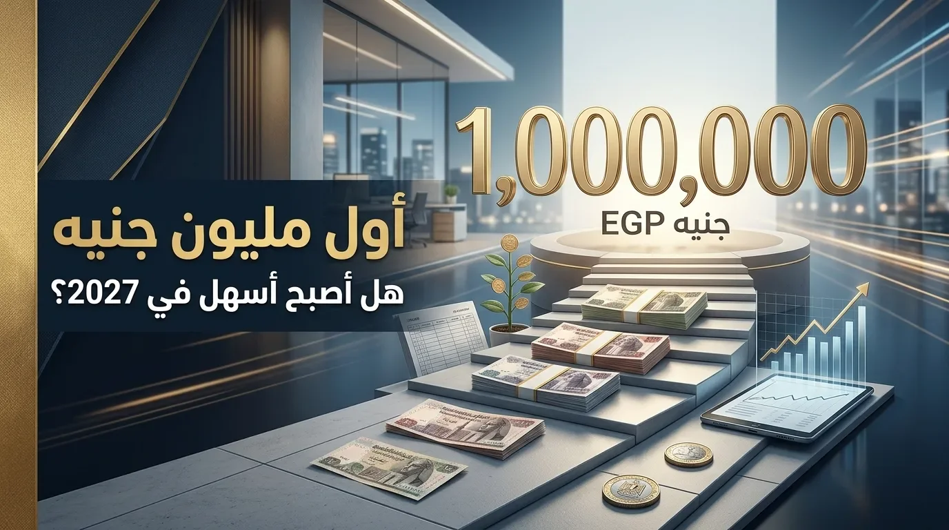 image about هل الوصول لأول مليون جنيه أصبح أسهل في 2027؟