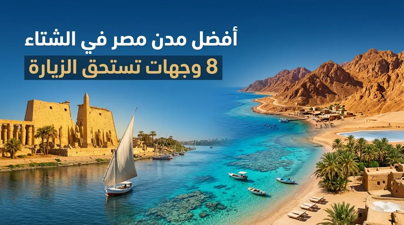 image about أفضل مدن مصر للسفر في الشتاء: 8 وجهات تستحق الزيارة