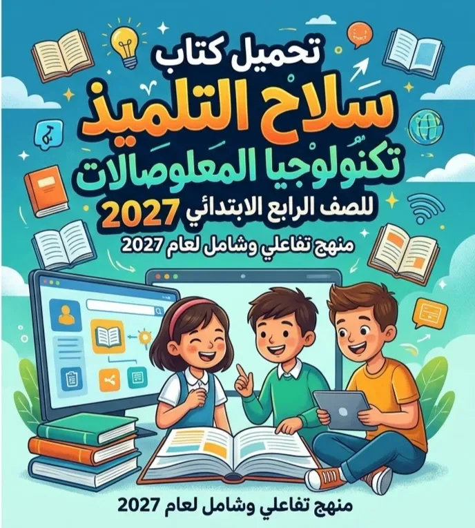 image about 📘 تحميل كتاب سلاح التلميذ تكنولوجيا المعلومات للصف الرابع الابتدائي 2027 PDF الترم الأول