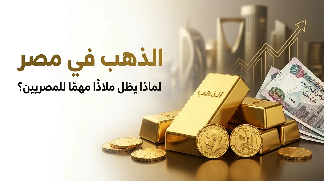 image about الذهب في مصر.. لماذا يظل ملاذًا مهمًا للمصريين؟