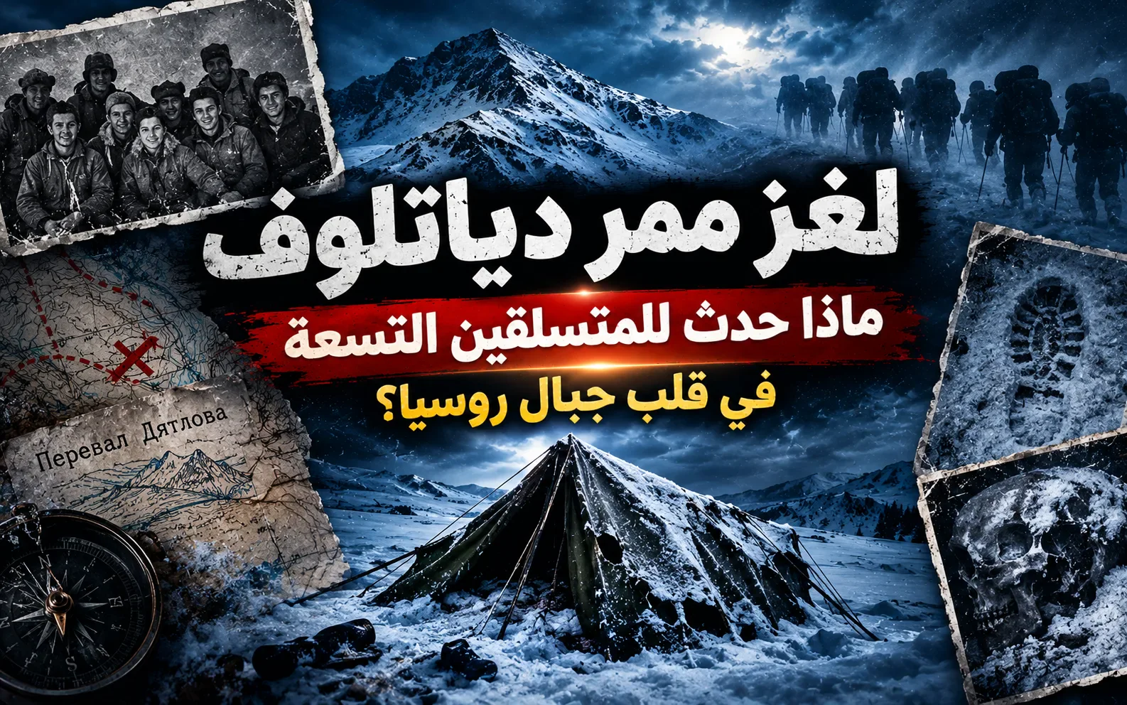 image about لغز ممر دياتلوف: ماذا حدث للمتسلقين التسعة في قلب جبال روسيا؟