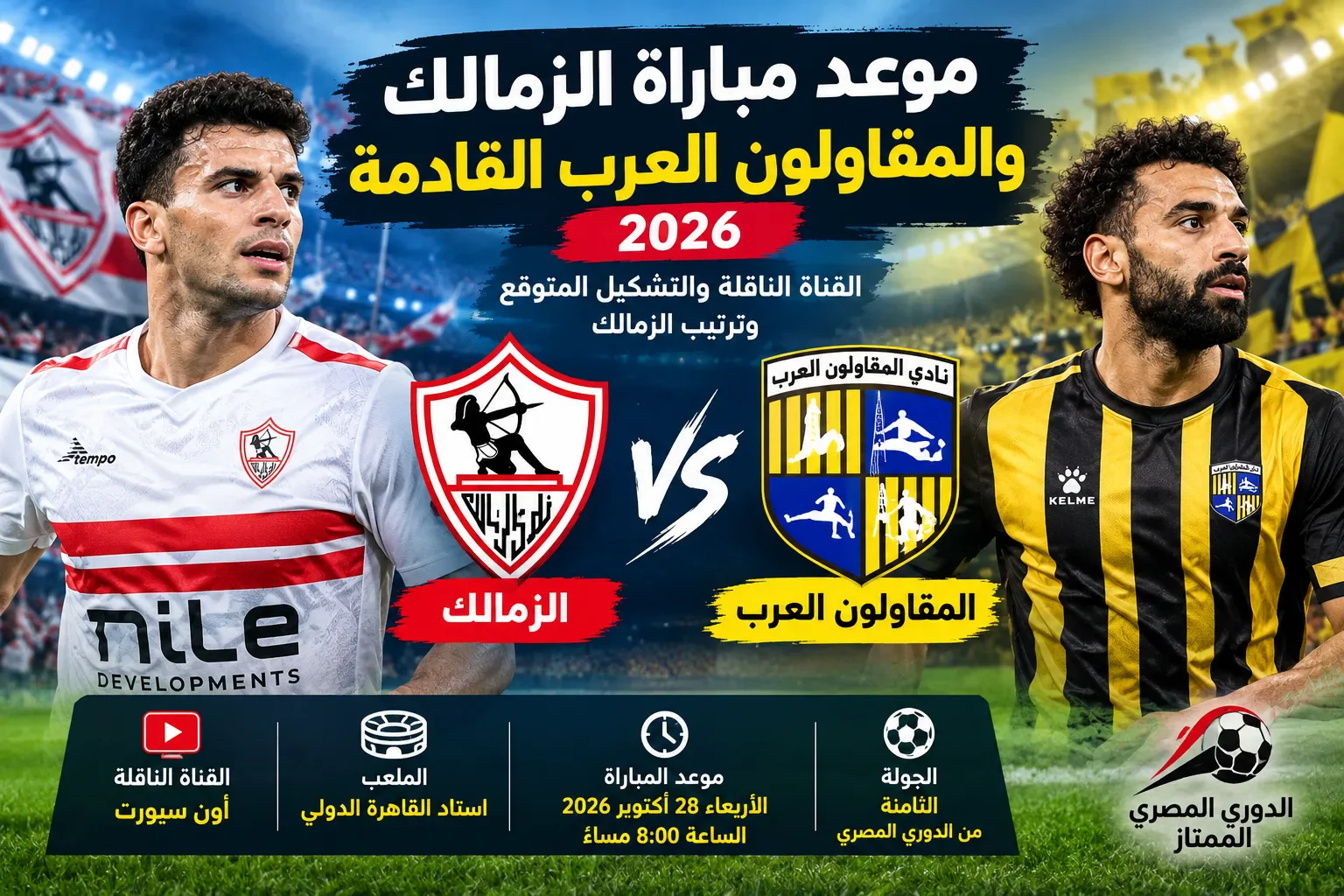 image about موعد مباراة الزمالك والمقاولون العرب 2026 والقناة الناقلة والتشكيل المتوقع للزمالك
