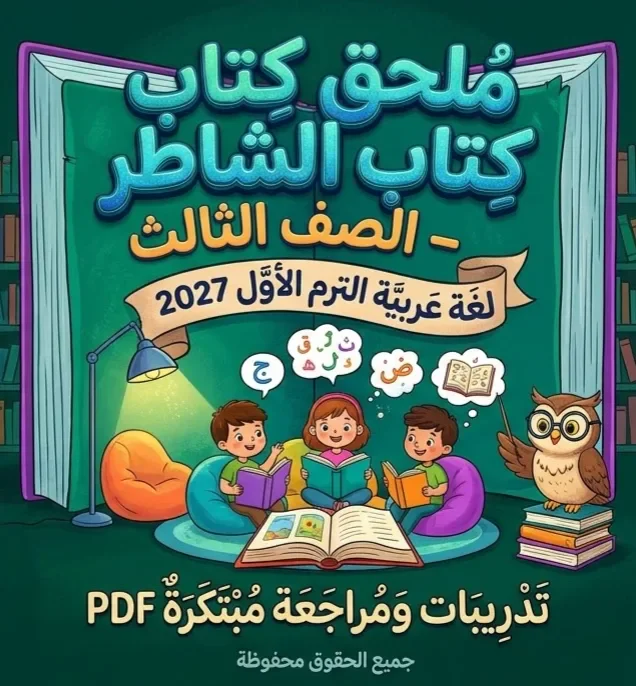 image about 📘 تحميل ملحق كتاب الشاطر لغة عربية للصف الثالث الابتدائي 2027 PDF الترم الأول