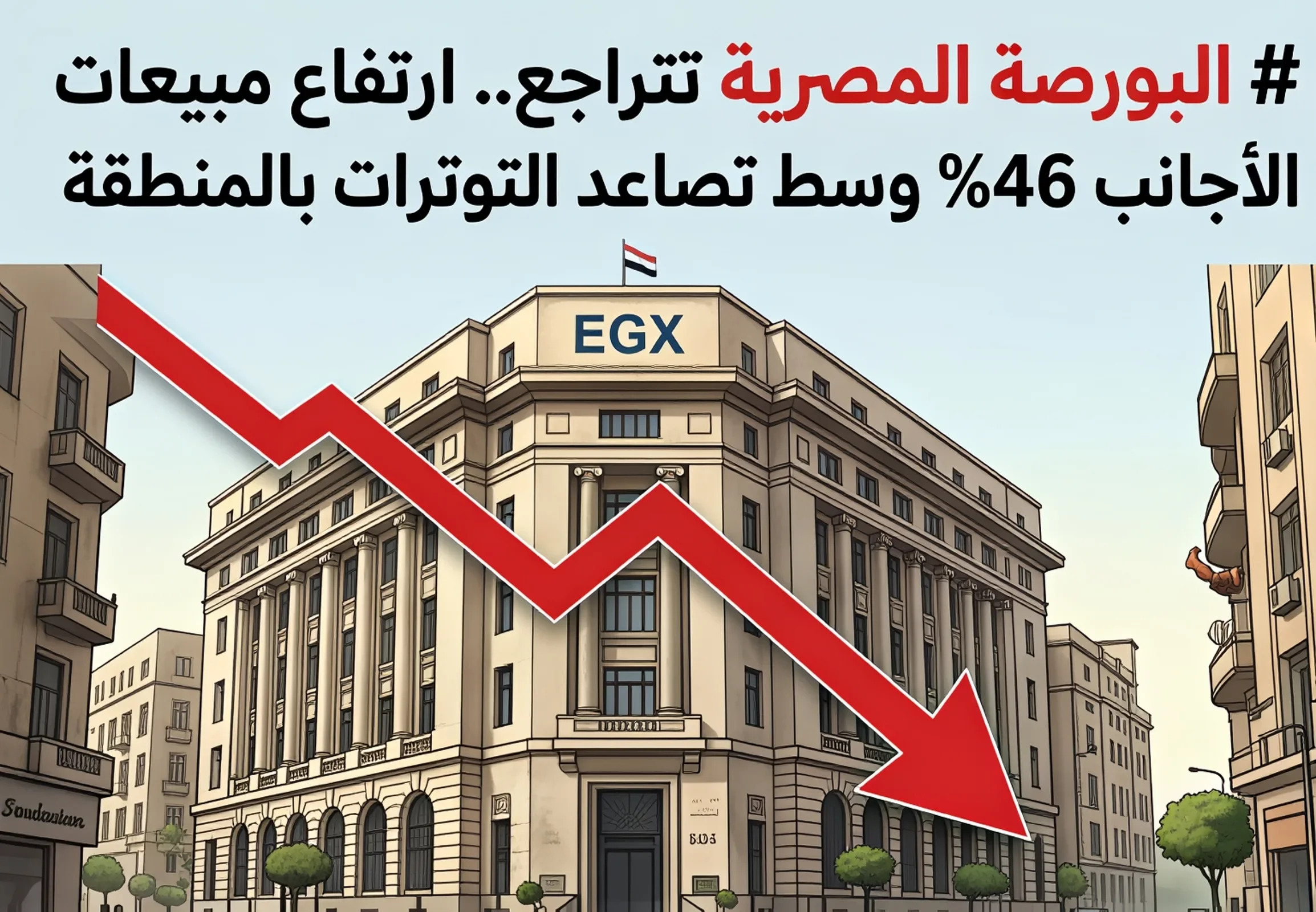 image about البورصة المصرية تتراجع.. هبوط EGX70 بنسبة 17% وارتفاع مبيعات الأجانب 46%