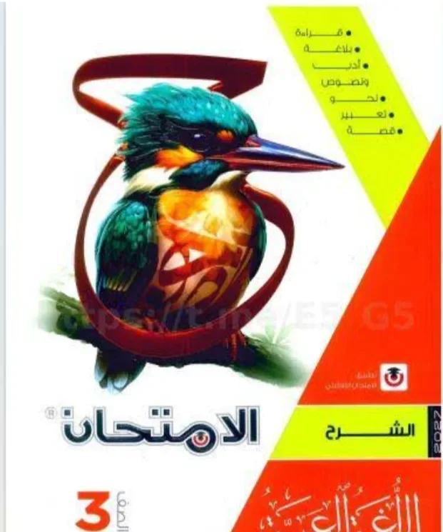 image about كتاب الامتحان لغة عربية للصف الثالث الثانوي 2027 PDF