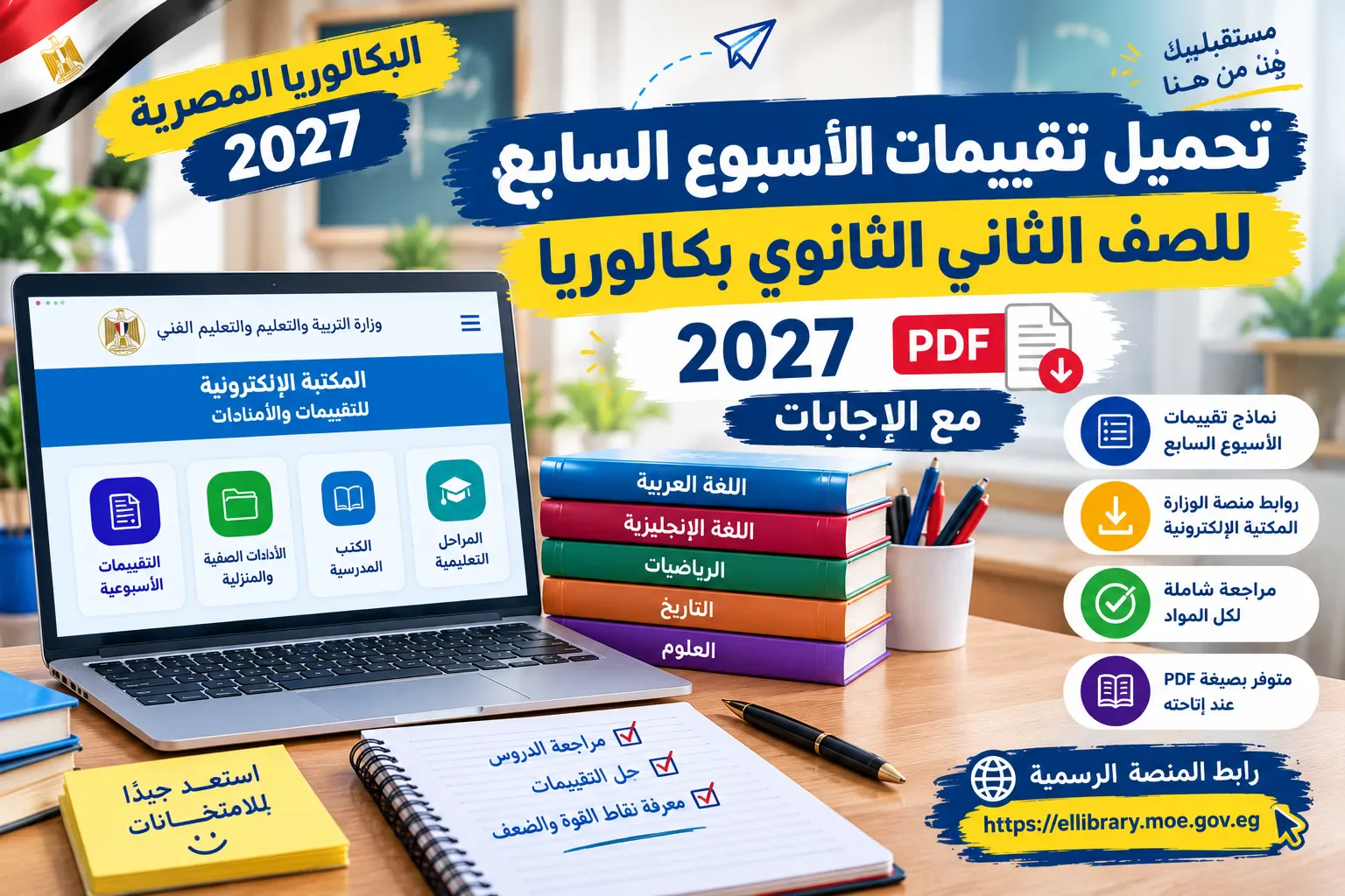 image about تحميل تقييمات الأسبوع السابع ثانية بكالوريا 2027 PDF
