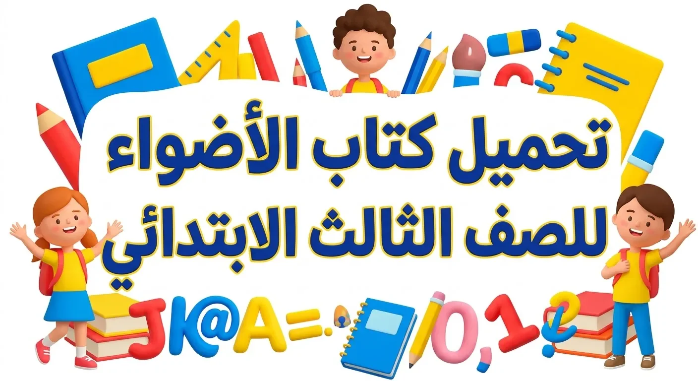 image about 📘 تحميل كتاب الأضواء لغة عربية للصف الثالث الابتدائي 2027 PDF الترم الأول | رابط الكتاب ومميزات المراجعة