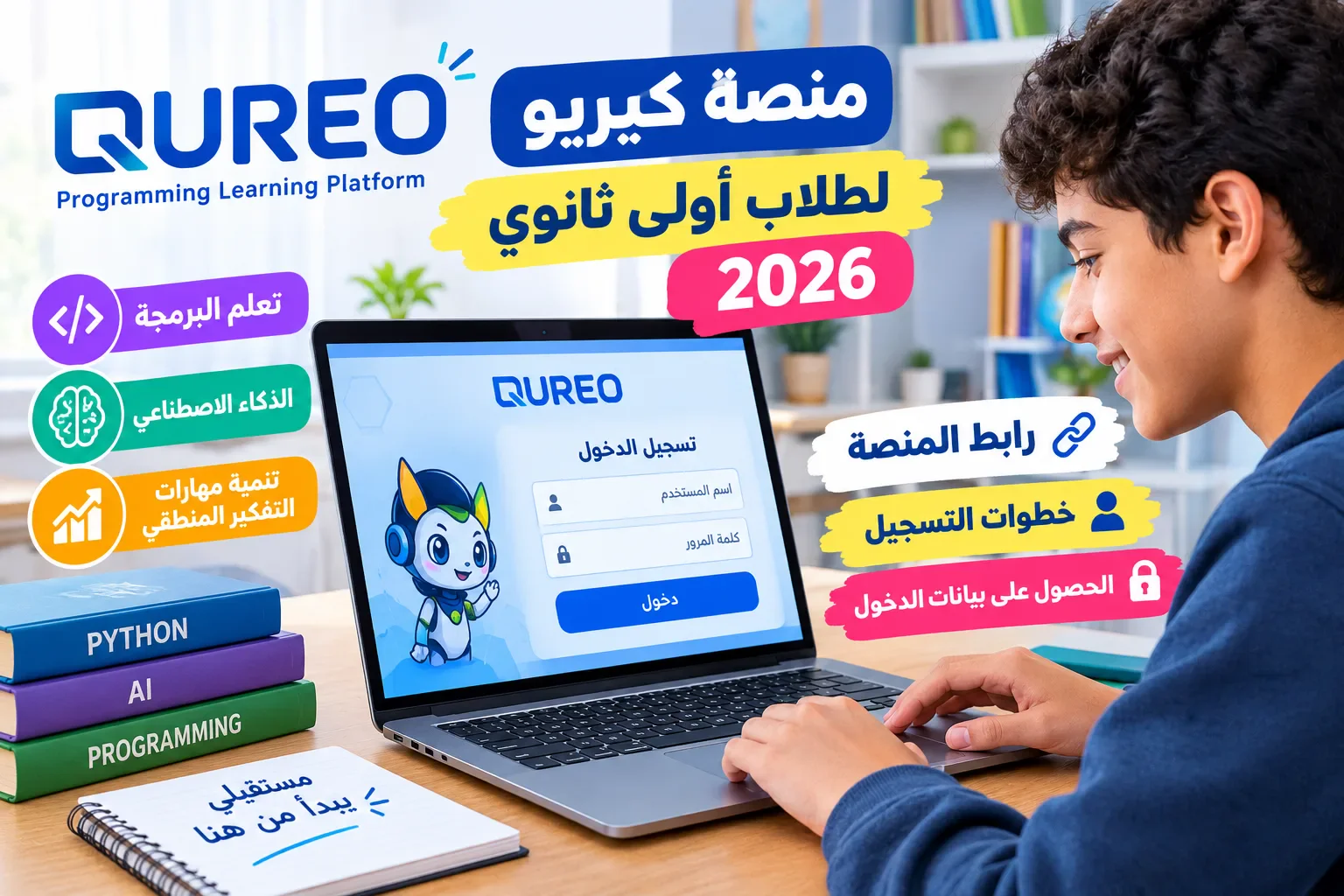 image about رابط منصة كيريو QUREO 2026.. خطوات التسجيل لطلاب أولى ثانوي والحصول على بيانات الدخول