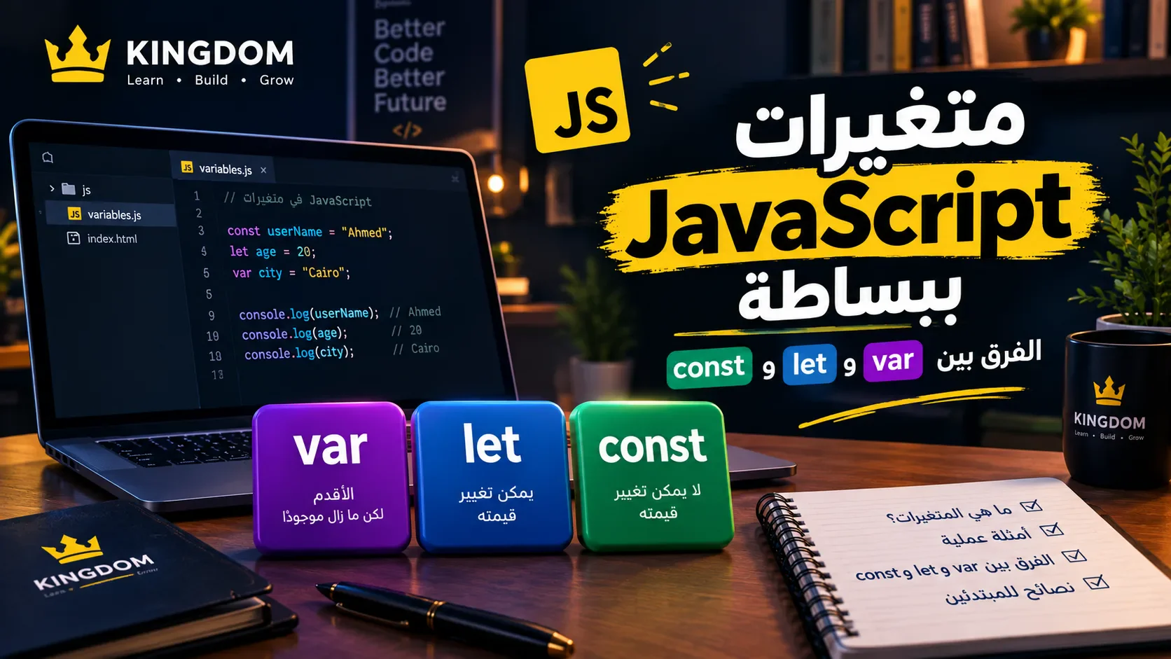image about شرح المتغيرات في JavaScript للمبتدئين: الفرق بين var وlet وconst