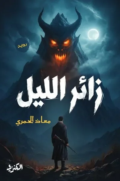 image about رواية زائر الليل
