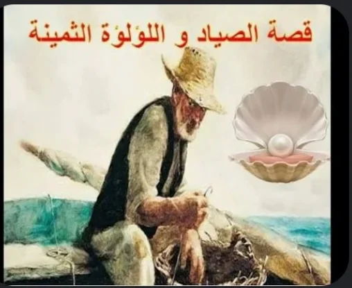 image about قصة الصياد واللؤلؤة الثمينة: قصة ستقلب موازين حياتك وتوقظك من الغفلة!
