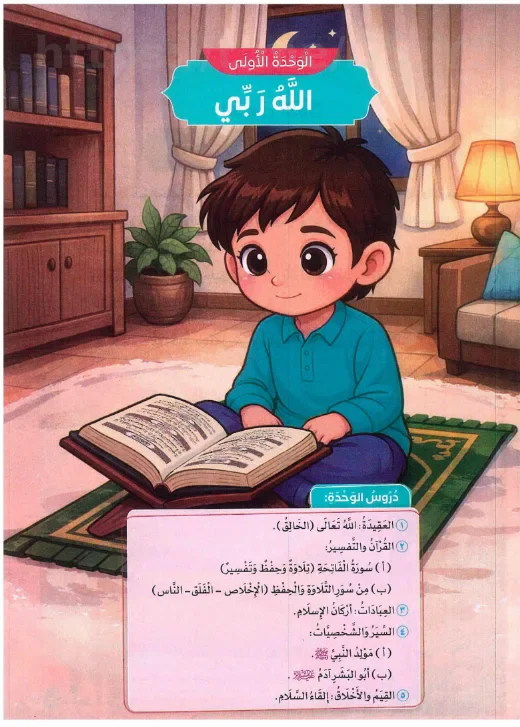 image about تحميل كتاب سلاح التلميذ تربية إسلامية للصف الأول الابتدائي الترم الأول 2027 PDF