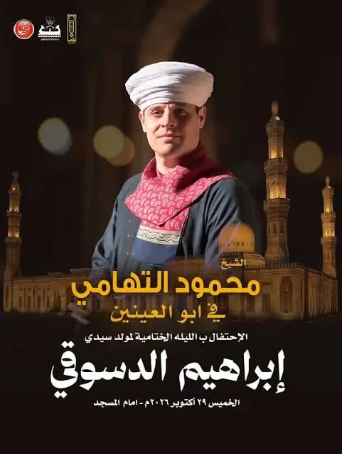 image about مولد سيدي إبراهيم الدسوقي 2026.. موعد الليلة الختامية واخر اخبار دسوق