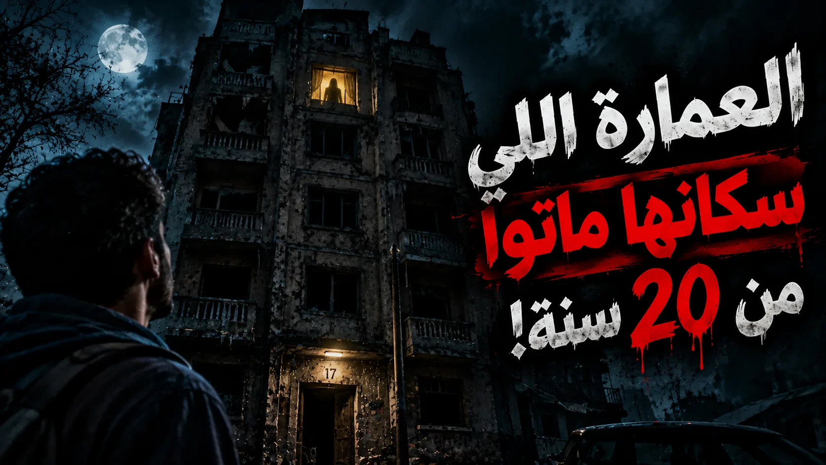 image about العمارة اللي سكانها ماتوا من 20 سنة… ومع ذلك كل ليلة بتنور شقة جديدة!