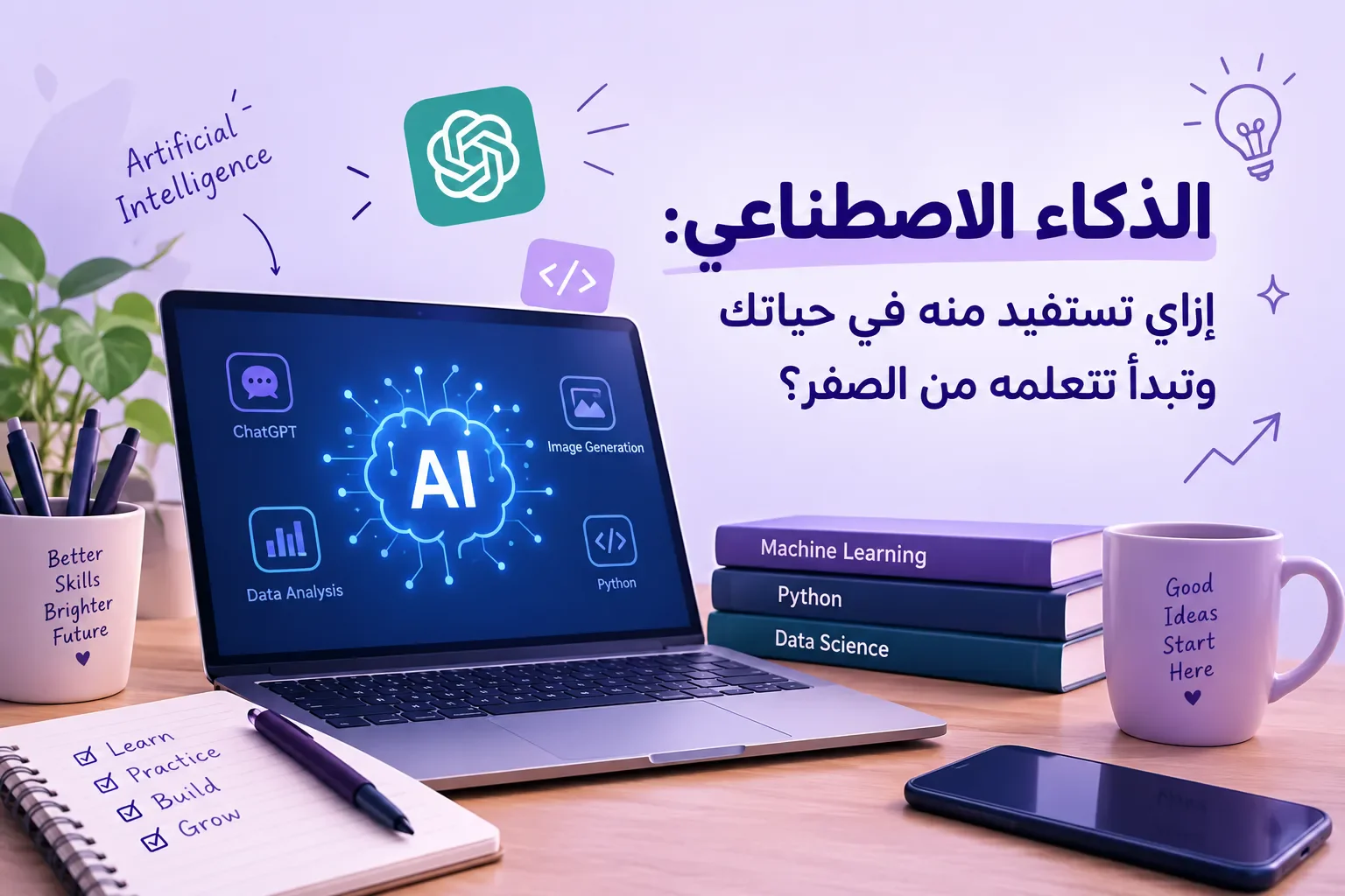 image about الذكاء الاصطناعي: إزاي تستفيد منه في حياتك وتبدأ تتعلمه من الصفر؟