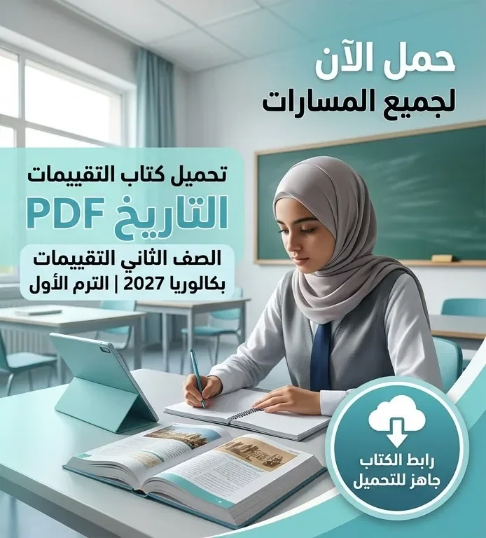 image about 📚 تحميل كتاب التقييمات تاريخ للصف الثاني بكالوريا 2027 PDF الترم الأول | رابط الكتاب لجميع المسارات