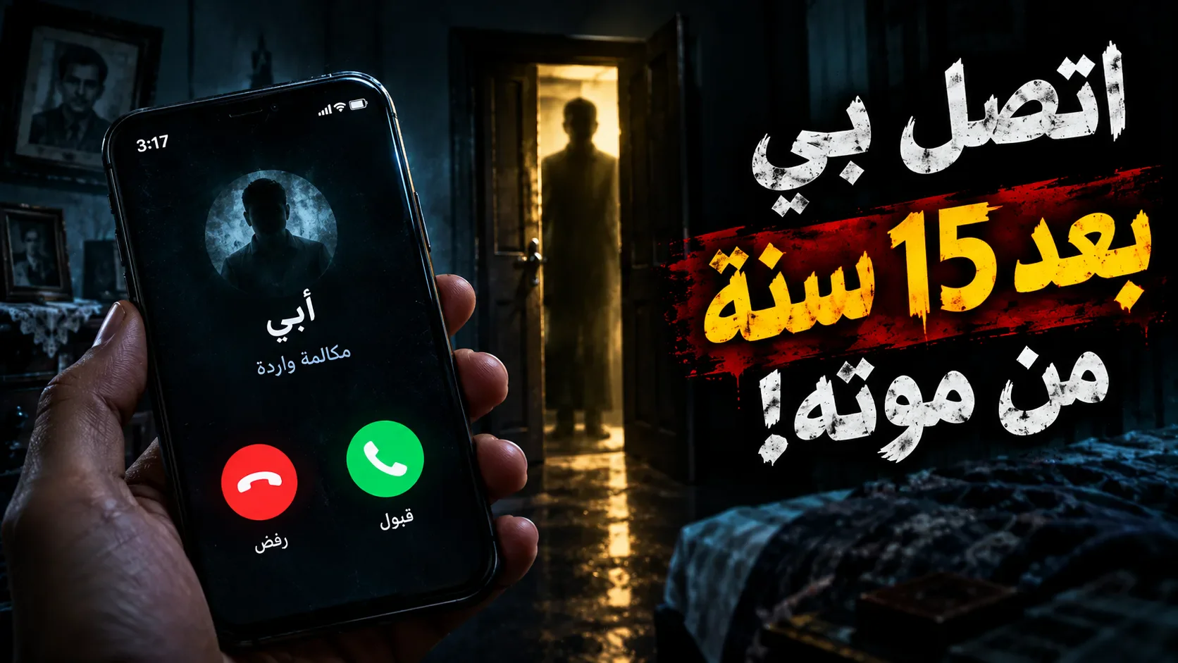 image about المكالمة اللي جت من رقم ميت… والسر اللي اتكشف بعد 15 سنة!