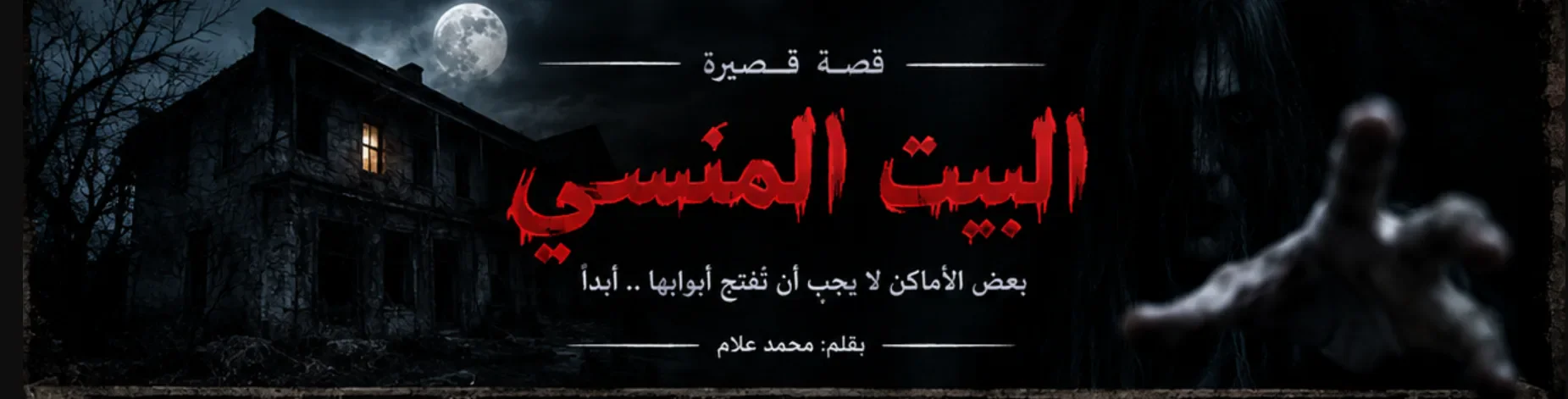 image about البيت المنسي كتابة م-محمد علام