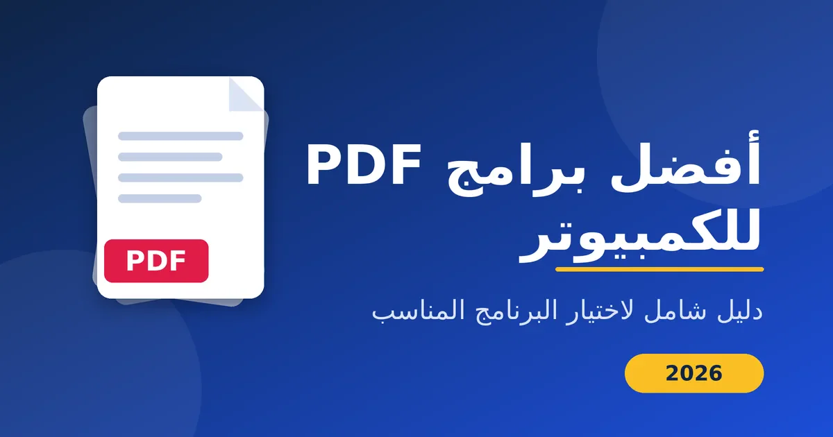 image about أفضل برامج PDF للكمبيوتر: دليل شامل لاختيار البرنامج المناسب لك في 2026