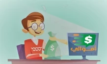 image about إزاي تربح من موقع أموالي .