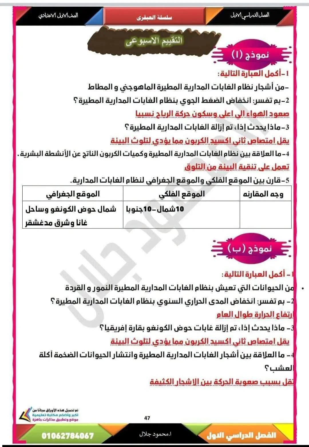 image about حل كتاب التقييمات دراسات للصف الأول الإعدادي الترم الأول 2027