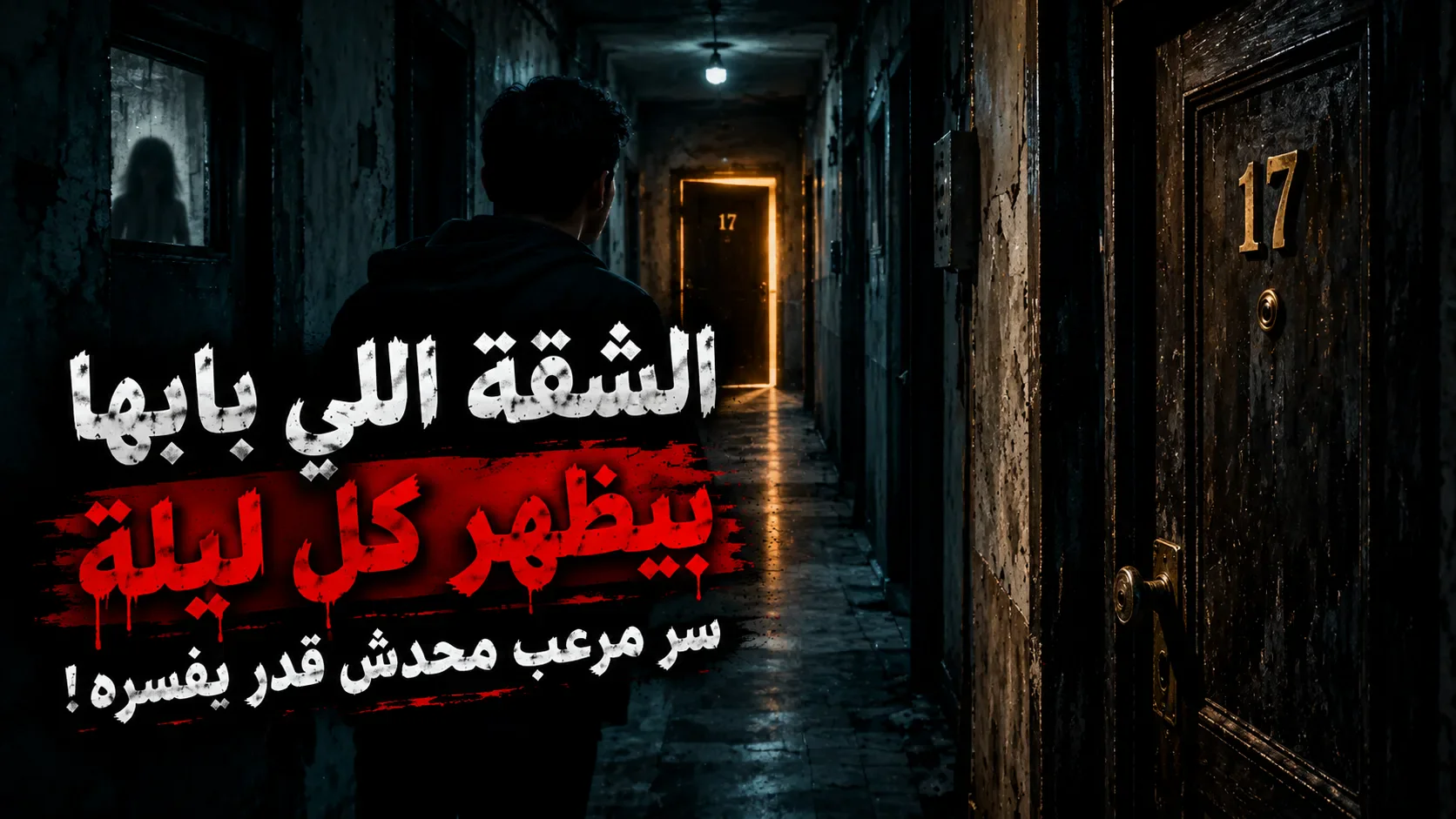 image about الشقة اللي بابها بيظهر في آخر الممر كل ليلة… سر مرعب محدش قدر يفسره!
