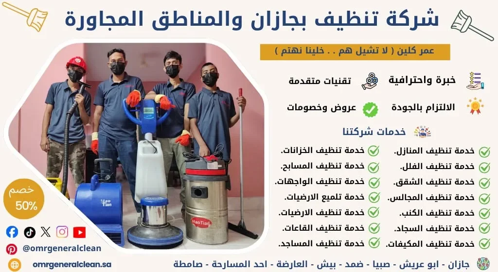 image about شركة تنظيف بجازان لخدمات المنازل والمنشآت