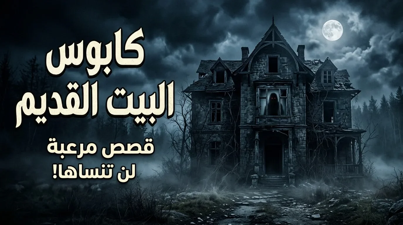 image about البيت المهجور اللي محدش قدر يخرج منه بعد غروب الشمس… السر اللي اتكشف بعد 30 سنة!