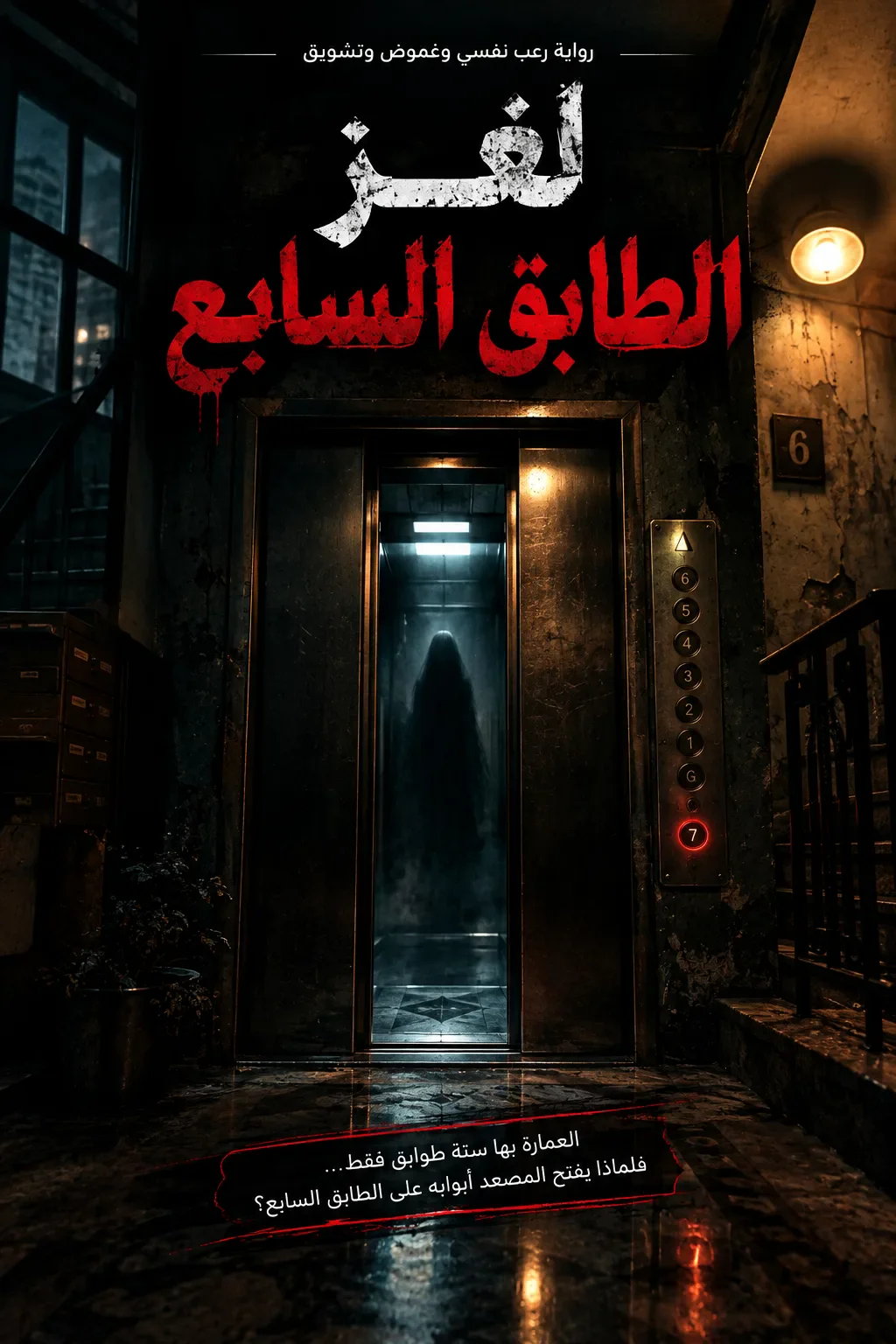 image about لغز الطابق السابع