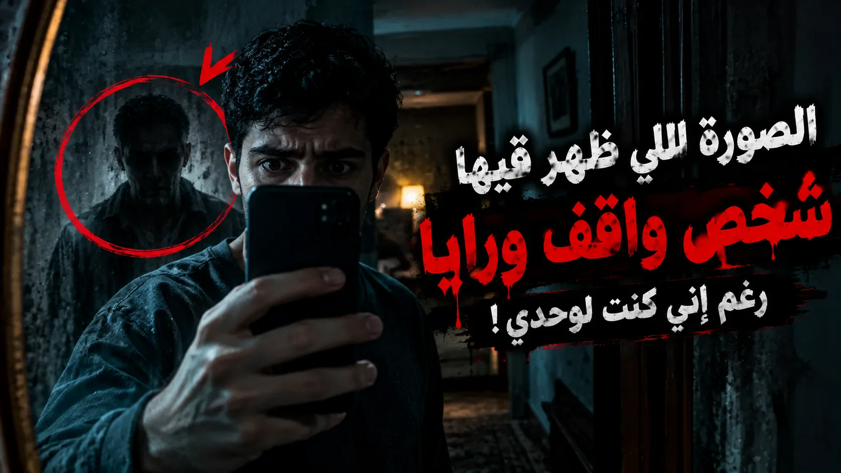 image about الصورة اللي ظهر فيها شخص واقف ورايا… رغم إني كنت لوحدي!
