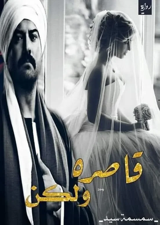 image about قاصره ولكن الفصل الاول والثاني بقلم سمسمه سيد