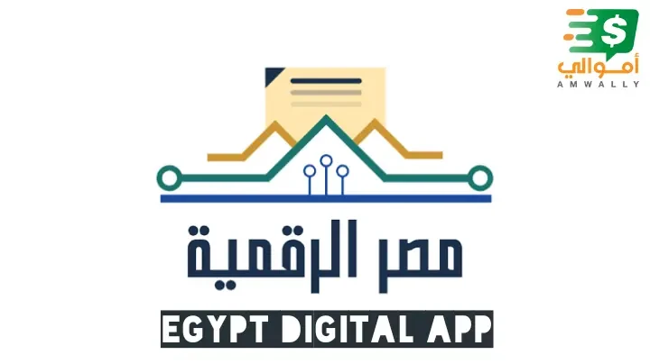 image about تحميل تطبيق مصر الرقمية على الهاتف لجميع خدمات مصر الحكومية 2025
