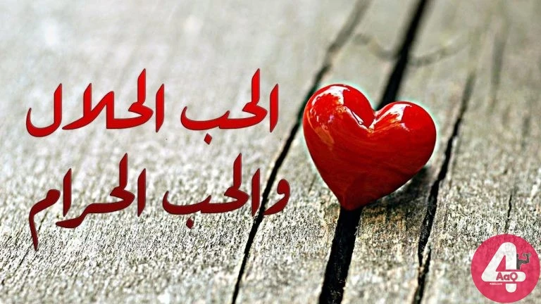 image about هل الحب حرام ام حلال والفرق بين الحب الحلال والحب الحرام