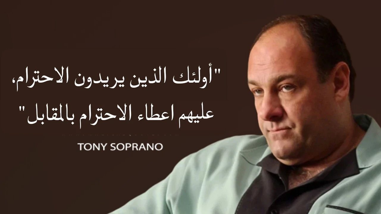 image about 20 اقوى اقوال و اقتباسات توني سوبرانو - مسلسل The Sopranos