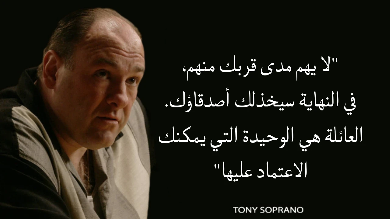 image about 20 اقوى اقوال و اقتباسات توني سوبرانو - مسلسل The Sopranos