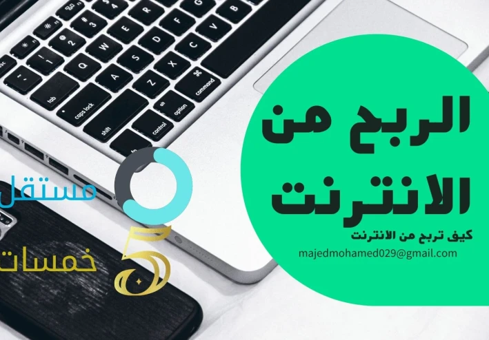 طرق الربح من الانترنت الحصريه والمجربه لسنة 2022
