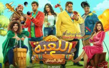 مراجعة مسلسل اللعبة
