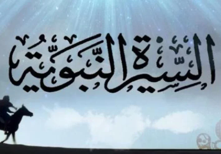 سيره النبي محمد صلي الله عليه وسلم من بدايه حياته حتي مماته