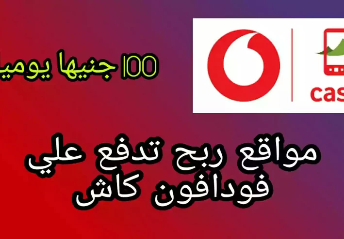 افضل  المواقع ربح من الانترنت |  تدفع علي فودافون كاش