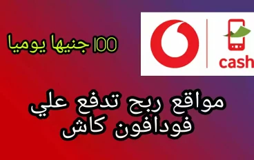 افضل  المواقع ربح من الانترنت |  تدفع علي فودافون كاش