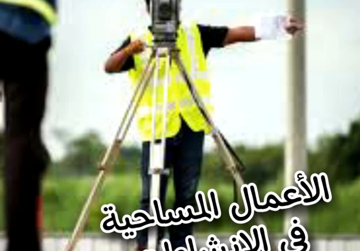 أعمال المساحة في المباني والإنشاءات