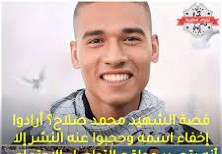 قصة الشهيد محمد صلاح
