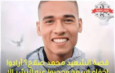 قصة الشهيد محمد صلاح