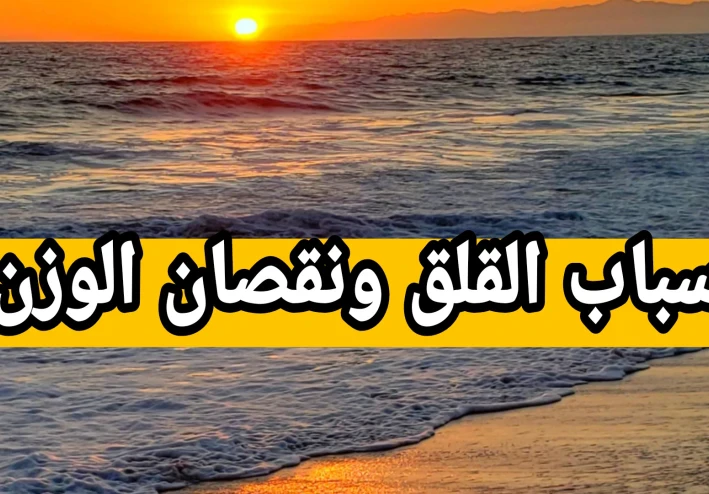 أسباب القلق ونقصان الوزن الصحة النفسية