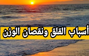 أسباب القلق ونقصان الوزن الصحة النفسية