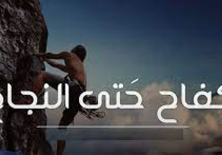 محطات النجاح في حياتنا