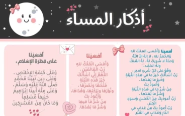 اذكار المساء مكتوبة انشر وكن دال على الخير