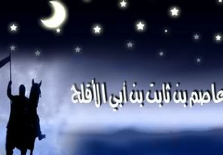 الصحابي عاصم بن ثابت