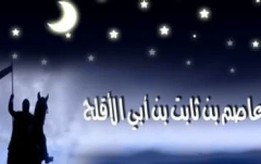 الصحابي عاصم بن ثابت 
